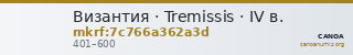 Византия · Tremissis · IV в. — CANOA