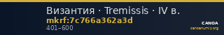 Византия · Tremissis · IV в. — CANOA