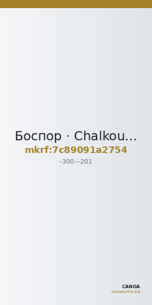 Боспор · Chalkous · III в. до н. э. — CANOA