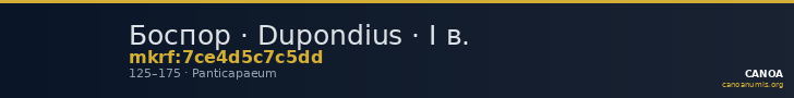 Боспор · Dupondius · I в. — CANOA