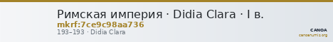 Римская империя · Didia Clara · I в. — CANOA