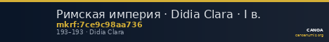 Римская империя · Didia Clara · I в. — CANOA