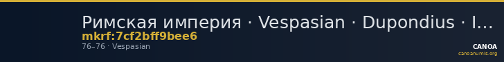 Римская империя · Vespasian · Dupondius · I в. — CANOA