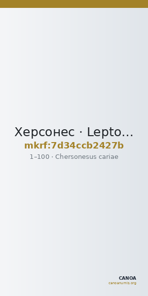 Херсонес · Lepton · I в. — CANOA