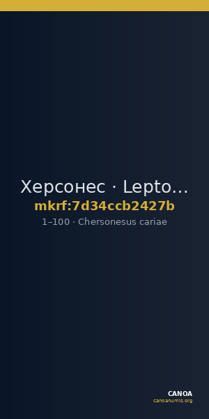 Херсонес · Lepton · I в. — CANOA