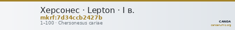 Херсонес · Lepton · I в. — CANOA