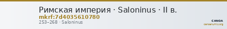 Римская империя · Saloninus · II в. — CANOA