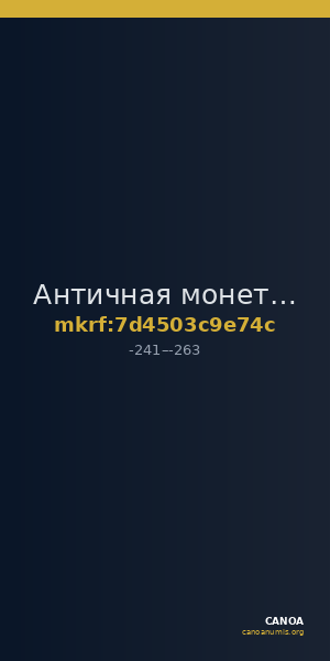 Античная монета · Tetradrachm · III в. до н. э. — CANOA