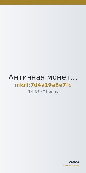 Античная монета · Tiberius · Aureus · I в. — CANOA