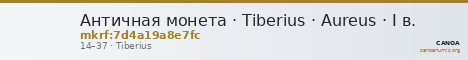 Античная монета · Tiberius · Aureus · I в. — CANOA