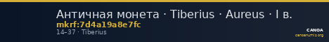 Античная монета · Tiberius · Aureus · I в. — CANOA