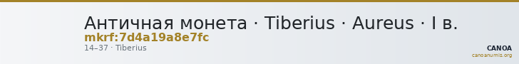 Античная монета · Tiberius · Aureus · I в. — CANOA