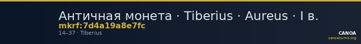Античная монета · Tiberius · Aureus · I в. — CANOA