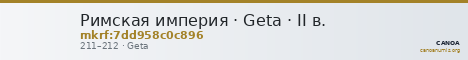 Римская империя · Geta · II в. — CANOA