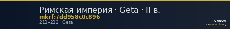Римская империя · Geta · II в. — CANOA