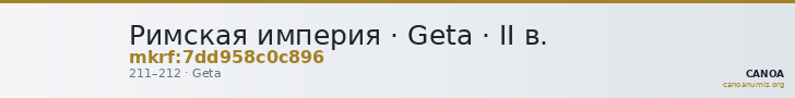 Римская империя · Geta · II в. — CANOA