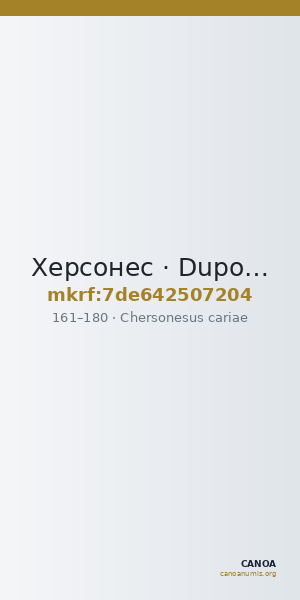 Херсонес · Dupondius · I в. — CANOA