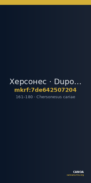 Херсонес · Dupondius · I в. — CANOA