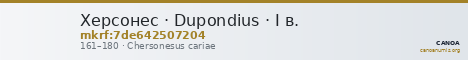 Херсонес · Dupondius · I в. — CANOA