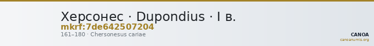 Херсонес · Dupondius · I в. — CANOA
