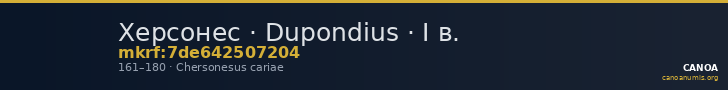 Херсонес · Dupondius · I в. — CANOA
