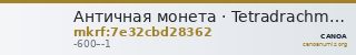 Античная монета · Tetradrachm · VI в. до н. э. — CANOA