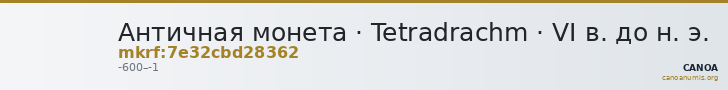Античная монета · Tetradrachm · VI в. до н. э. — CANOA
