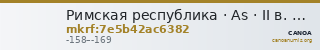 Римская республика · As · II в. до н. э. — CANOA