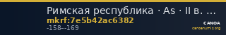 Римская республика · As · II в. до н. э. — CANOA