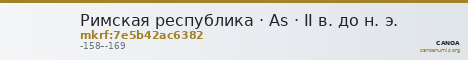 Римская республика · As · II в. до н. э. — CANOA