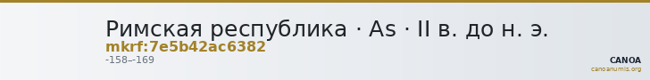 Римская республика · As · II в. до н. э. — CANOA