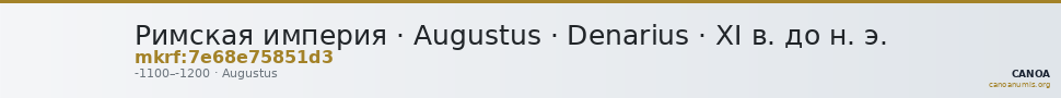 Римская империя · Augustus · Denarius · XI в. до н. э. — CANOA