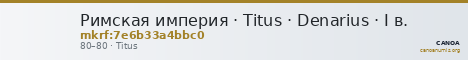Римская империя · Titus · Denarius · I в. — CANOA