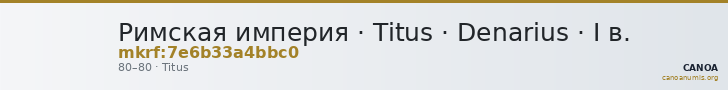 Римская империя · Titus · Denarius · I в. — CANOA
