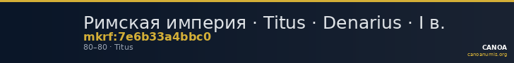 Римская империя · Titus · Denarius · I в. — CANOA