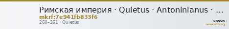 Римская империя · Quietus · Antoninianus · II в. — CANOA