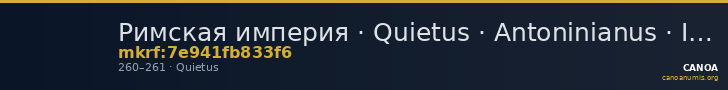 Римская империя · Quietus · Antoninianus · II в. — CANOA