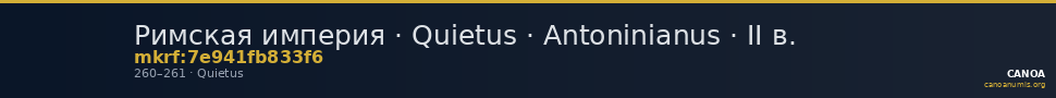 Римская империя · Quietus · Antoninianus · II в. — CANOA