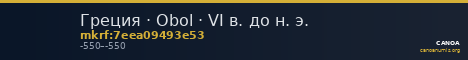 Греция · Obol · VI в. до н. э. — CANOA