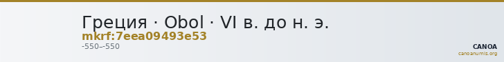 Греция · Obol · VI в. до н. э. — CANOA