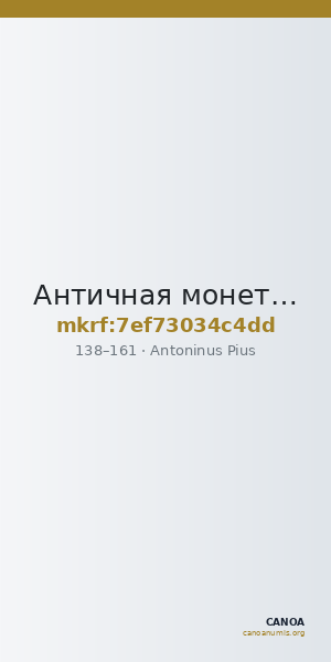 Античная монета · Antoninus Pius · Denarius · I в. — CANOA
