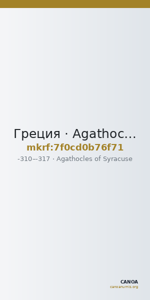 Греция · Agathocles of Syracuse · Stater · IV в. до н. э. — CANOA
