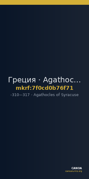Греция · Agathocles of Syracuse · Stater · IV в. до н. э. — CANOA