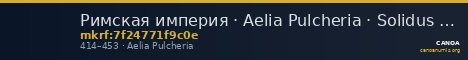 Римская империя · Aelia Pulcheria · Solidus · IV в. — CANOA