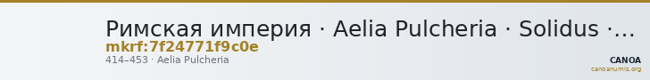 Римская империя · Aelia Pulcheria · Solidus · IV в. — CANOA