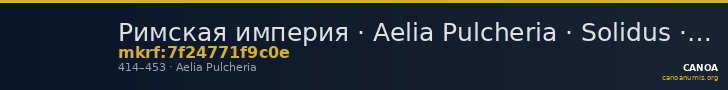 Римская империя · Aelia Pulcheria · Solidus · IV в. — CANOA