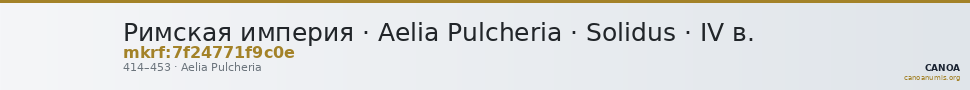 Римская империя · Aelia Pulcheria · Solidus · IV в. — CANOA
