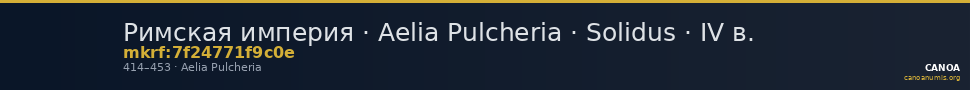 Римская империя · Aelia Pulcheria · Solidus · IV в. — CANOA
