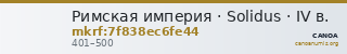 Римская империя · Solidus · IV в. — CANOA