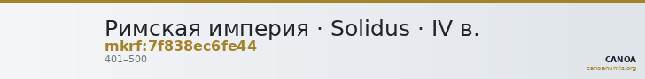 Римская империя · Solidus · IV в. — CANOA